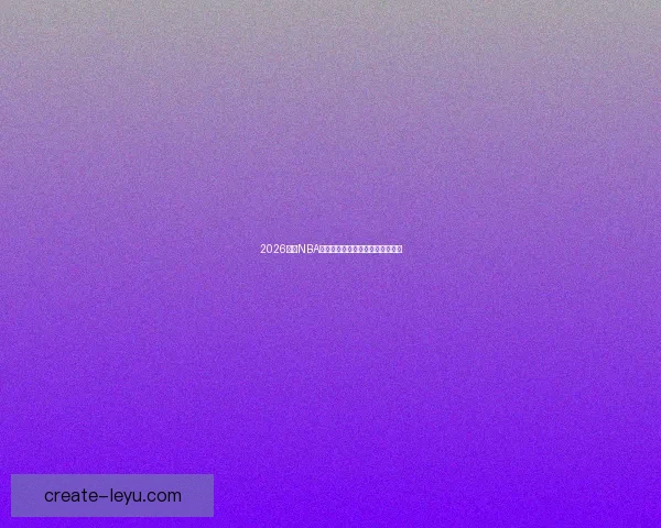 2026赛季NBA森林狼队完整赛程与关键对决盘点